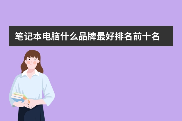 笔记本电脑什么品牌最好排名前十名