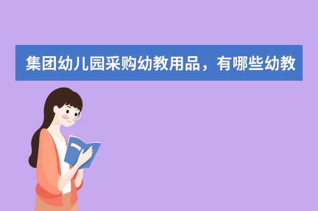 集团幼儿园采购幼教用品，有哪些幼教用品展可以参加？