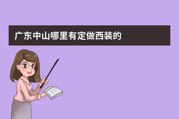 广东中山哪里有定做西装的