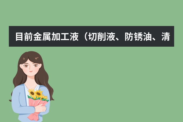 目前金属加工液（切削液、防锈油、清洗剂等）都有哪些大品牌？