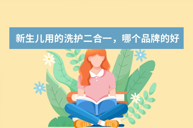 新生儿用的洗护二合一，哪个品牌的好呢？