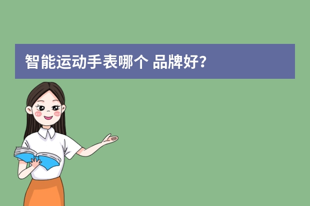 智能运动手表哪个 品牌好？