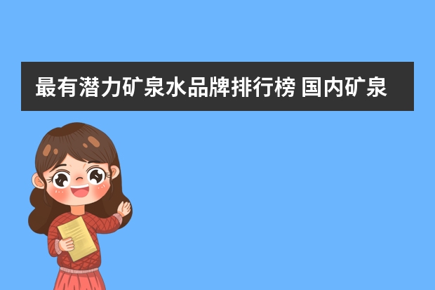 最有潜力矿泉水品牌排行榜 国内矿泉水品牌排行榜各大品牌上榜理由一览