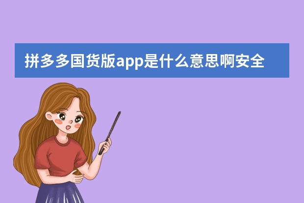 拼多多国货版app是什么意思啊安全吗