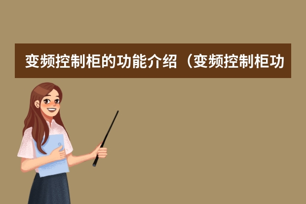 变频控制柜的功能介绍（变频控制柜功能介绍）