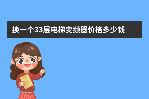 换一个33层电梯变频器价格多少钱