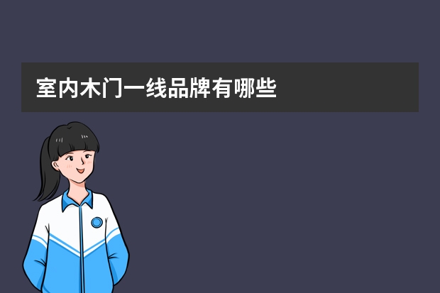 室内木门一线品牌有哪些