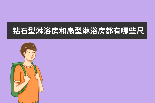 钻石型淋浴房和扇型淋浴房都有哪些尺寸可以选择？