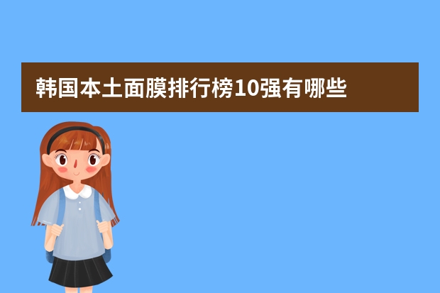 韩国本土面膜排行榜10强有哪些