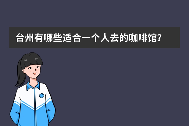 台州有哪些适合一个人去的咖啡馆？