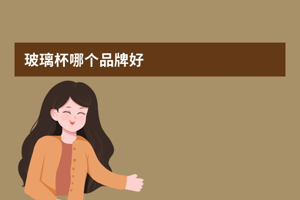 玻璃杯哪个品牌好
