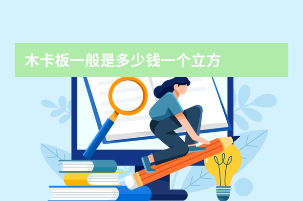 木卡板一般是多少钱一个立方