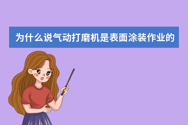 为什么说气动打磨机是表面涂装作业的神器？