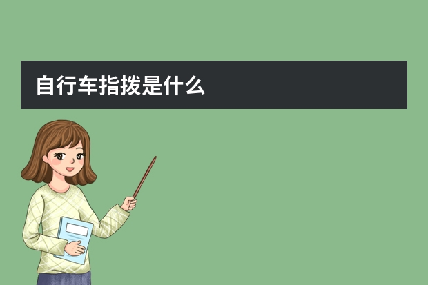 自行车指拨是什么