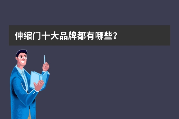 伸缩门十大品牌都有哪些?
