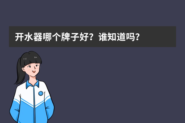 开水器哪个牌子好?谁知道吗?