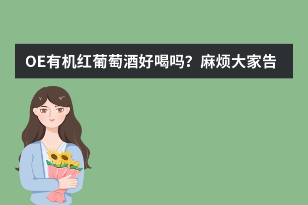 OE有机红葡萄酒好喝吗？麻烦大家告诉我一下
