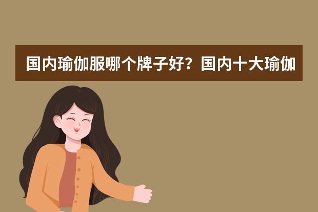 国内瑜伽服哪个牌子好?国内十大瑜伽服品牌
