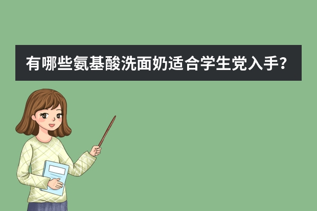 有哪些氨基酸洗面奶适合学生党入手?