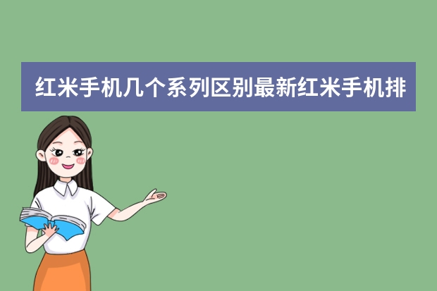 红米手机几个系列区别最新红米手机排行榜 红米note手机运行内存硬件是怎样的