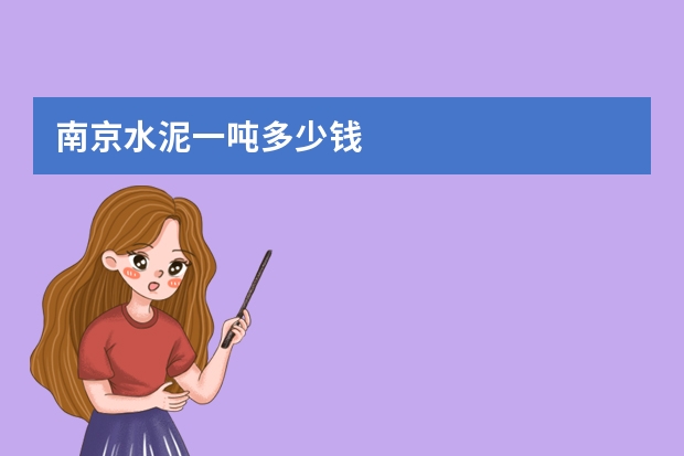 南京水泥一吨多少钱