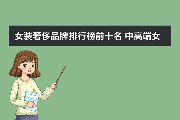女装奢侈品牌排行榜前十名 中高端女装品牌前十名国内
