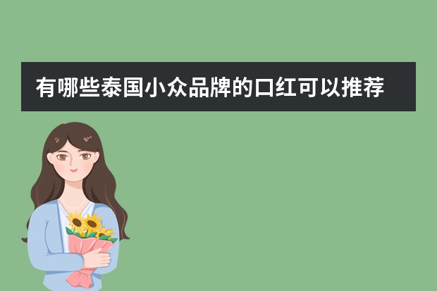 有哪些泰国小众品牌的口红可以推荐