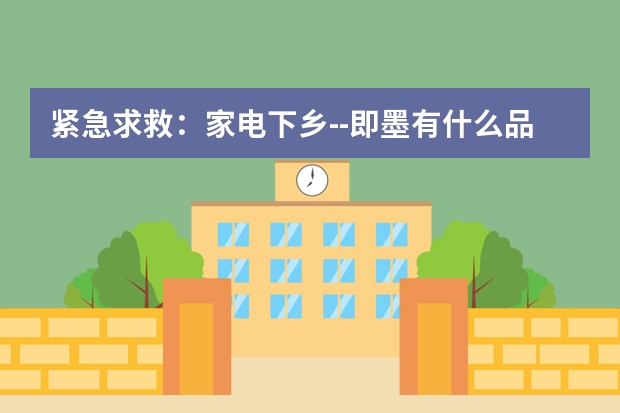 紧急求救：家电下乡--即墨有什么品牌的电动车?价格如何？~！~