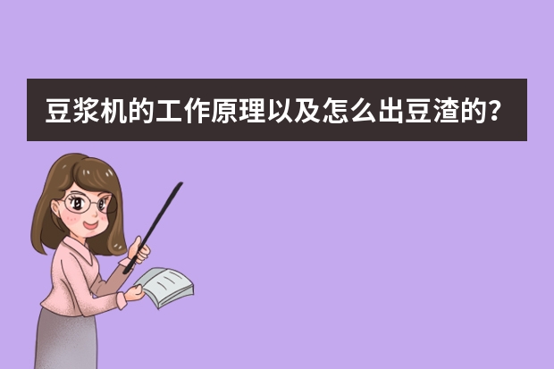 豆浆机的工作原理以及怎么出豆渣的？会不会把豆渣和豆浆分离开？