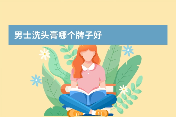 男士洗头膏哪个牌子好