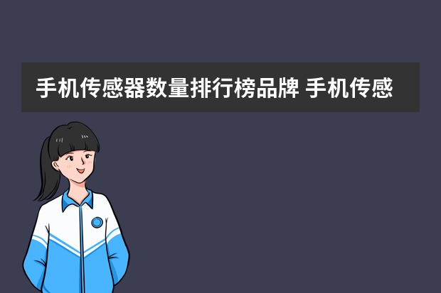 手机传感器数量排行榜品牌 手机传感器排名