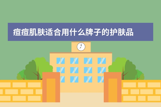 痘痘肌肤适合用什么牌子的护肤品