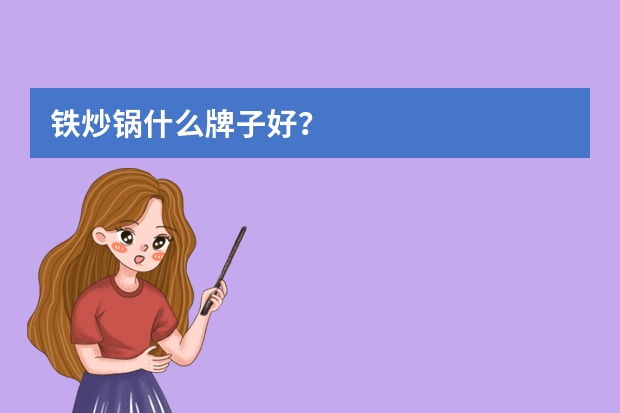 铁炒锅什么牌子好？