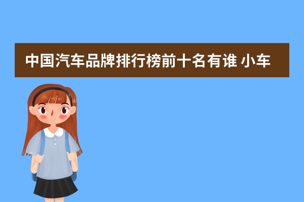 中国汽车品牌排行榜前十名有谁 小车销售排行榜(21年十月轿车销量排行榜)