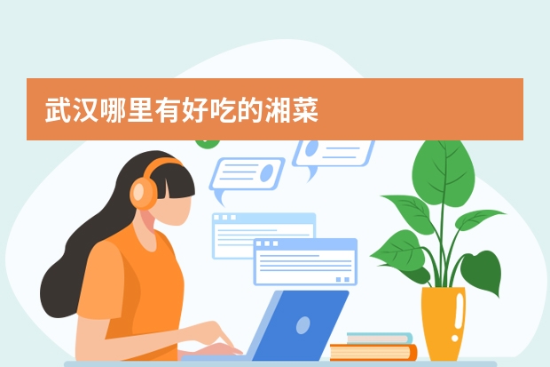 武汉哪里有好吃的湘菜