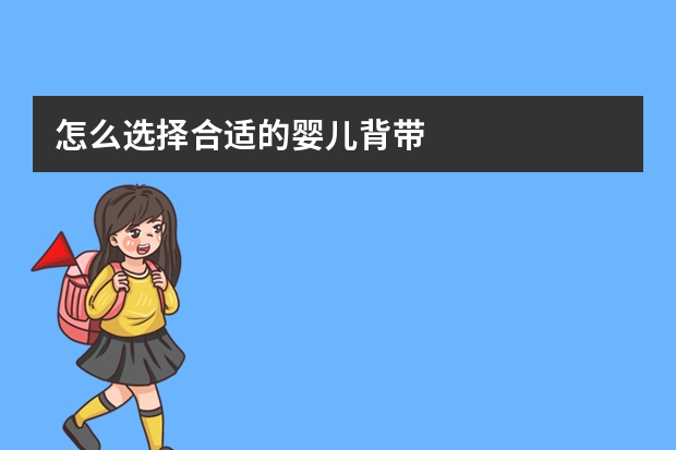 怎么选择合适的婴儿背带