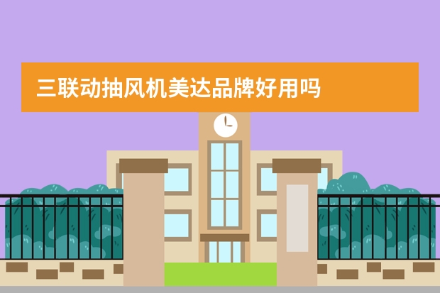 三联动抽风机美达品牌好用吗