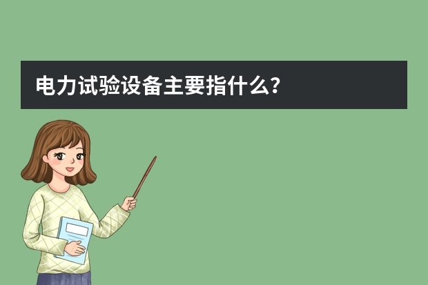 电力试验设备主要指什么？