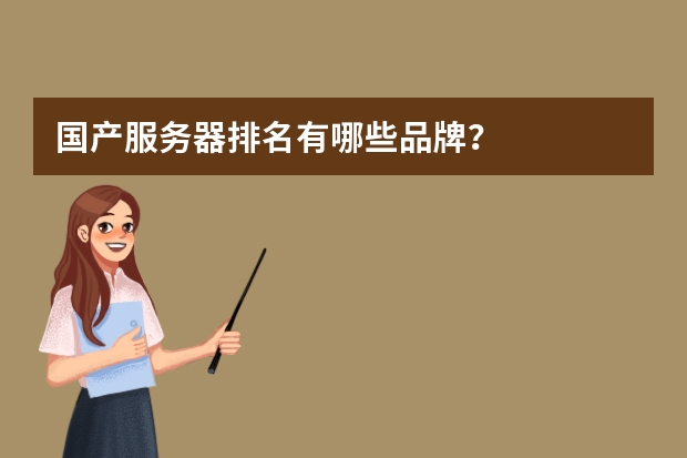 国产服务器排名有哪些品牌？