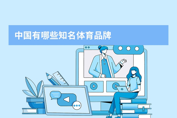 中国有哪些知名体育品牌