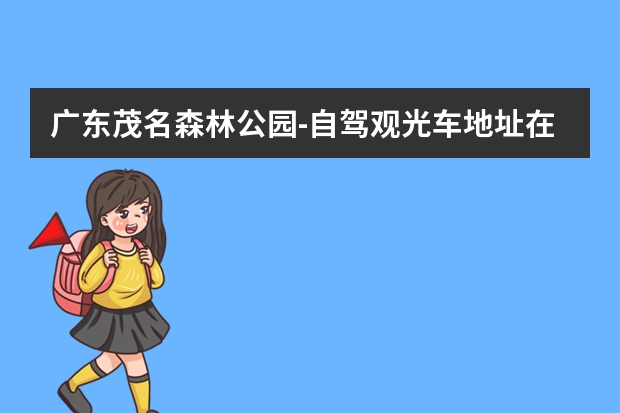 广东茂名森林公园-自驾观光车地址在哪里?