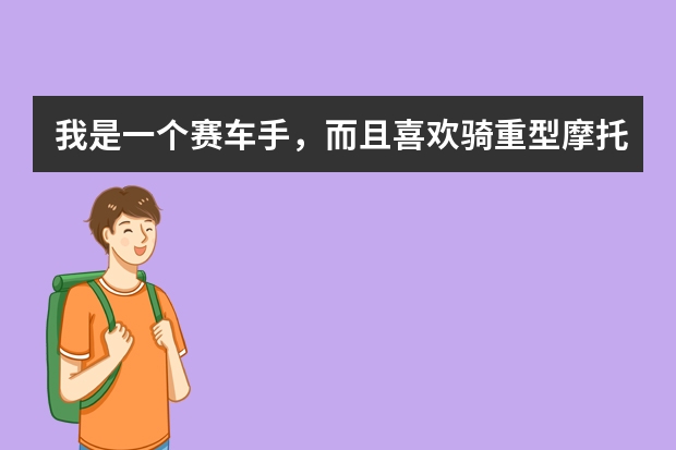 我是一个赛车手，而且喜欢骑重型摩托车，经常受伤，明天要见男朋友爸妈了，该怎么办啊我？这是我的照片