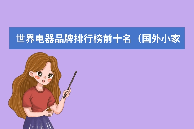 世界电器品牌排行榜前十名(国外小家电品牌排行榜:飞利浦、西门子、戴森纷纷上榜)