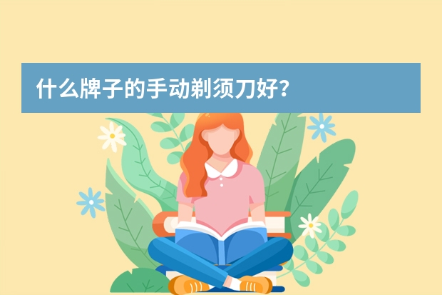 什么牌子的手动剃须刀好？