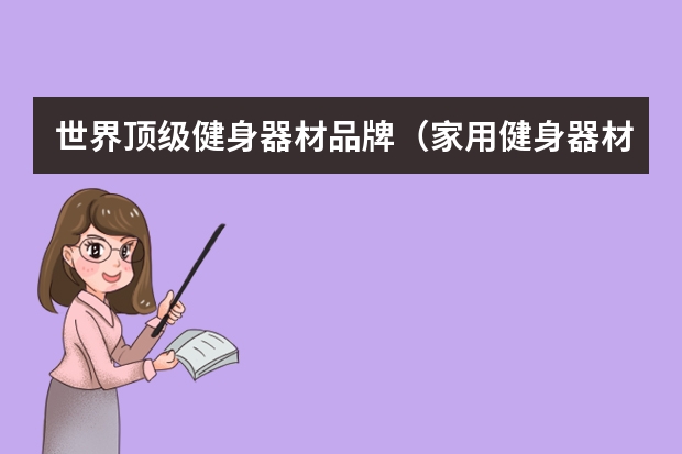 世界顶级健身器材品牌（家用健身器材品牌排行榜前十名）