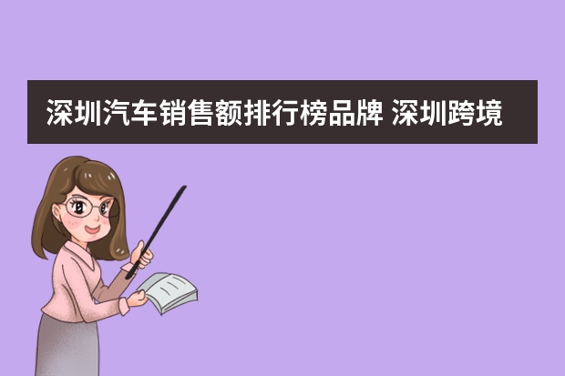 深圳汽车销售额排行榜品牌 深圳跨境电商平台排行榜前十名