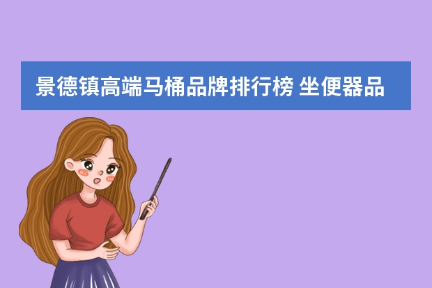 景德镇高端马桶品牌排行榜 坐便器品牌排行榜