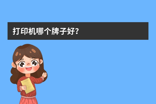 打印机哪个牌子好？