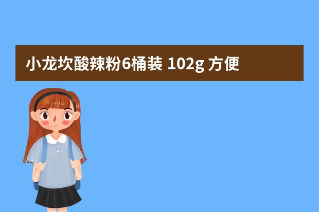 小龙坎酸辣粉6桶装 102g 方便速食 酸辣味 莫小仙 酸辣粉 6桶装-适用对象