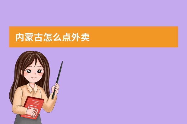 内蒙古怎么点外卖